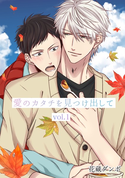 愛のカタチを見つけ出して（単話）【単話❤花蔵ダンボ】