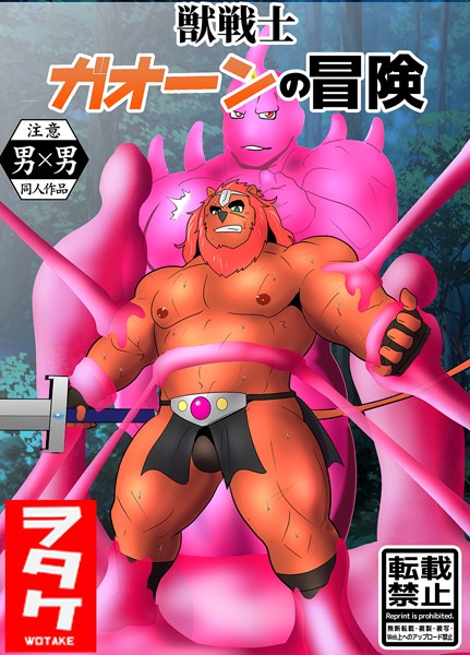 獣戦士 ガオーンの冒険（単話）【単話❤ヲタケ】