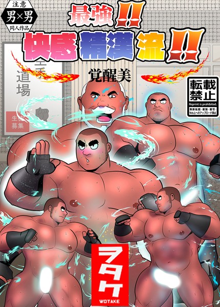 最強！！ 快感精漢流！！ 覚醒美（単話）【単話❤ヲタケ】