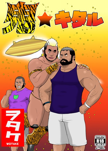 鬼★キタル（単話）【単話❤ヲタケ】