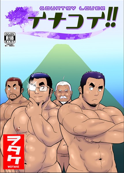 イナコイ！！（単話）【単話❤ヲタケ】