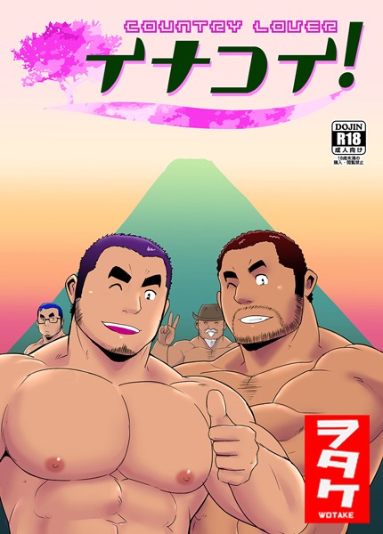 イナコイ！（単話）【単話❤ヲタケ】