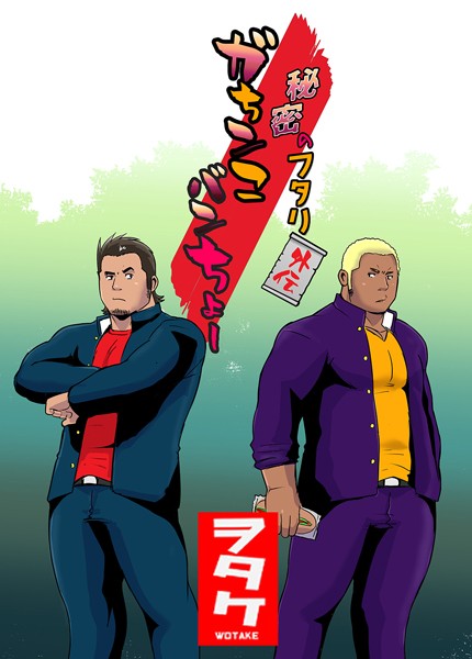 秘密のフタリ 外伝 ガちンこバンちょー（単話）【単話❤ヲタケ】