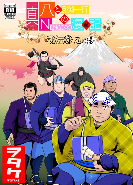 真 八と其の御一行のNENGORO漫遊記 秘法★忍の湯（単話）【単話❤ヲタケ】