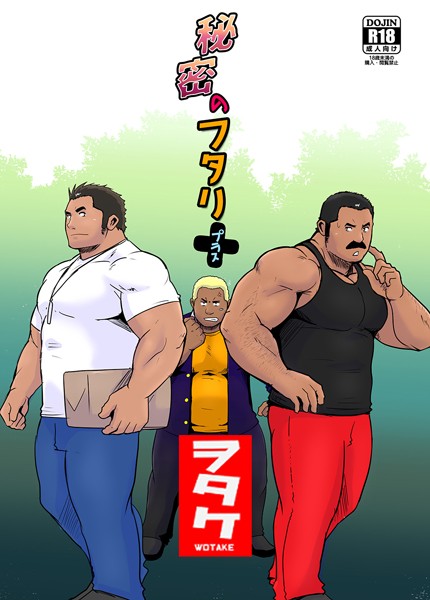 秘密のフタリ＋（プラス）（単話）【単話❤ヲタケ】