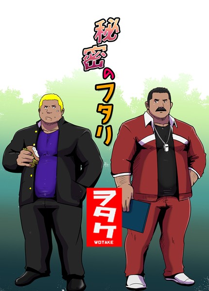 秘密のフタリ（単話）【単話❤ヲタケ】