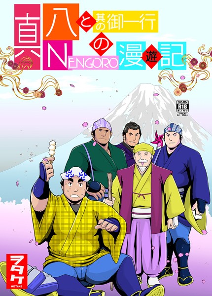 真 八と其の御一行のNENGORO漫遊記（単話）【単話❤ヲタケ】