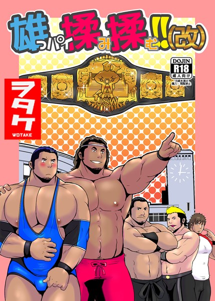 雄っパイ揉み揉む！！（改）（単話）【単話❤ヲタケ】