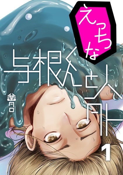 えっちな与根くんと人外（単話）【単話❤釜タロ】