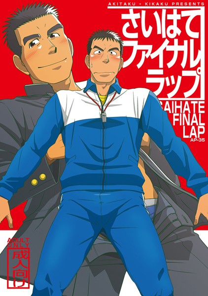 さいはてファイナルラップ（単話）【単話❤拓ヒラク】