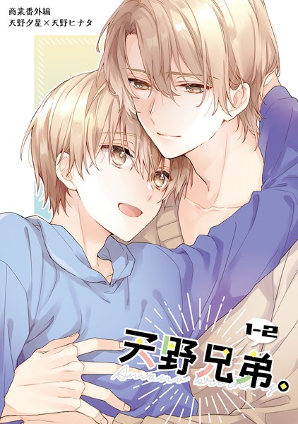 天野兄弟。 1-2【単話❤鈴白ねりた】