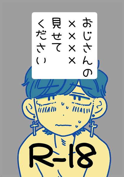 おじさんの××××見せてください（単話）【単話❤四季志麻】