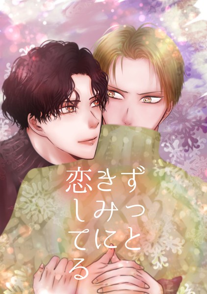 ずっときみに恋してる（単話）【単話❤Q】