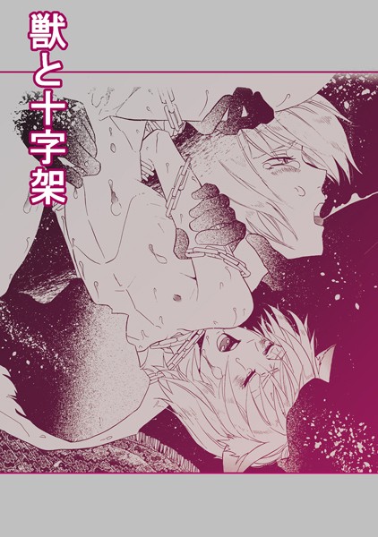 獣と十字架（単話）【ファンタジー❤SiO2】