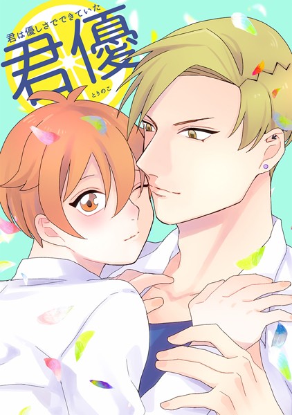 君は優しさでできていた【単行本❤とりのこ】