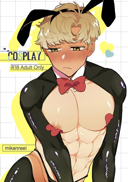 COSPLAY（単話）【単話❤未完成】