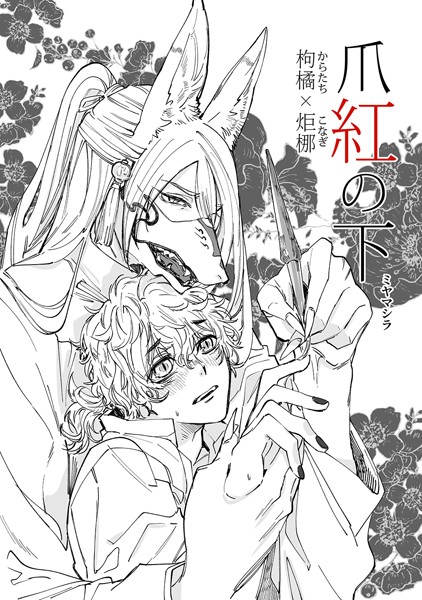 爪紅の下（単話）【ファンタジー❤ミヤマシラ】