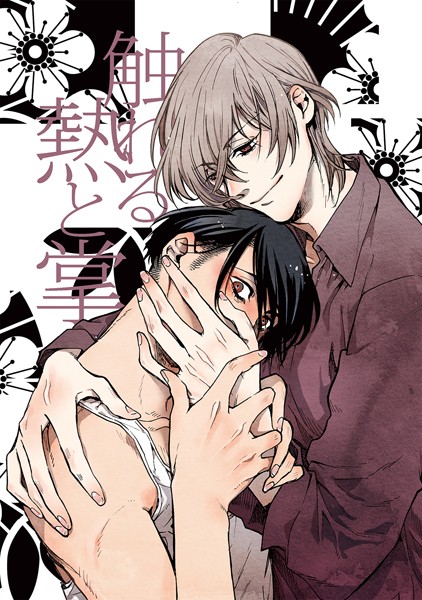 触れる熱と掌（単話）【単話❤ミヤマシラ】