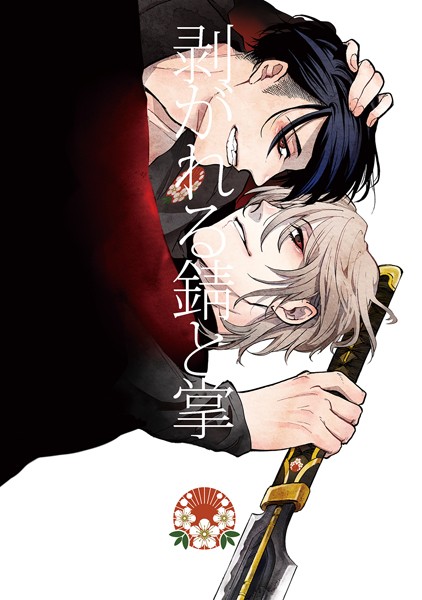 剥がれる錆と掌（単話）【バトル・アクション❤ミヤマシラ】