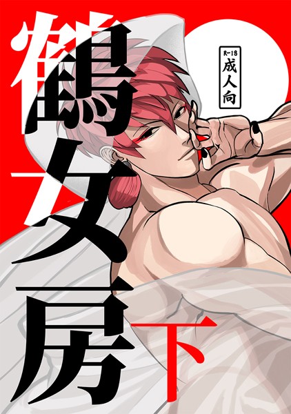 鶴女房（単話）【恋愛❤アオダ】