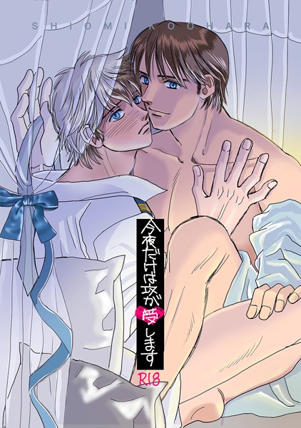 今夜だけは攻が受します（単話）【単話❤こおはらしおみ】