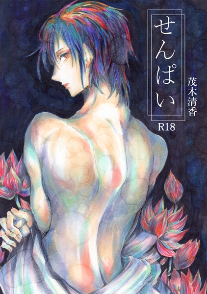 せんぱい（単話）【単話❤茂木清香】