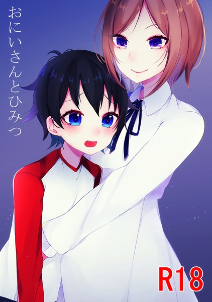 おにいさんとひみつ（単話）【単話❤天音はやぶさ】