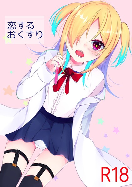 恋するおくすり（単話）【単話❤天音はやぶさ】