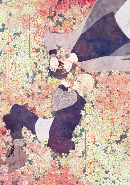 嘘でもいいからスキだと言って（単話）【単話❤ネズサワ】