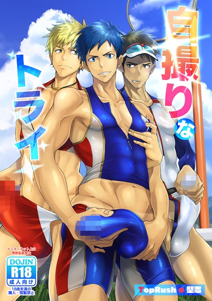 自撮りなトライ（単話）【単話❤聖志】