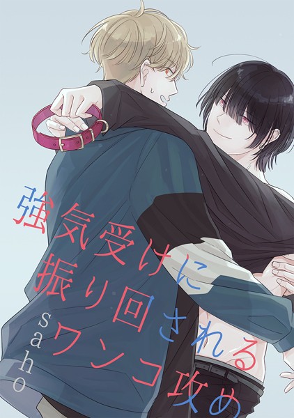 強気受けに振り回されるワンコ攻め【単行本❤saho】