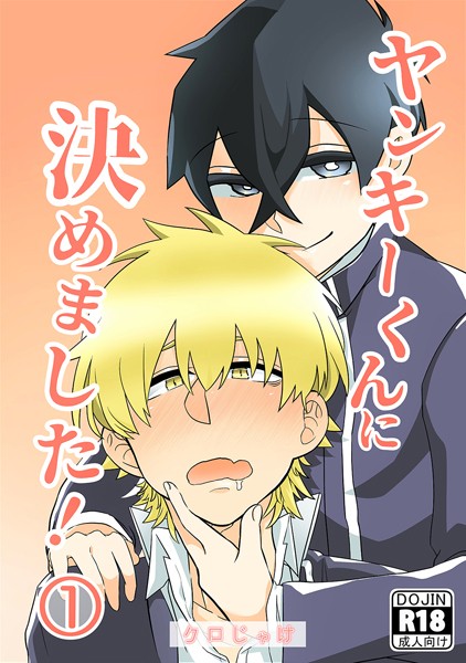 ヤンキーくんに決めました！（単話）【学園もの❤クロじゃけ】