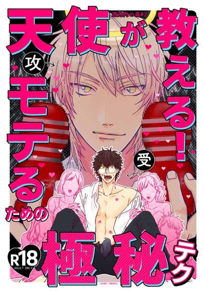 天使が教えるモテるための極秘テク【R18】（単話）【ギャグ・コメディ❤チンピラフ】