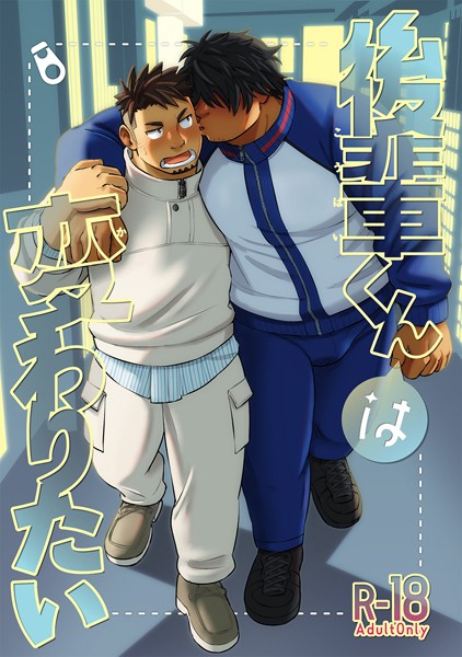 後輩くんは変わりたい（単話）【単話❤英】