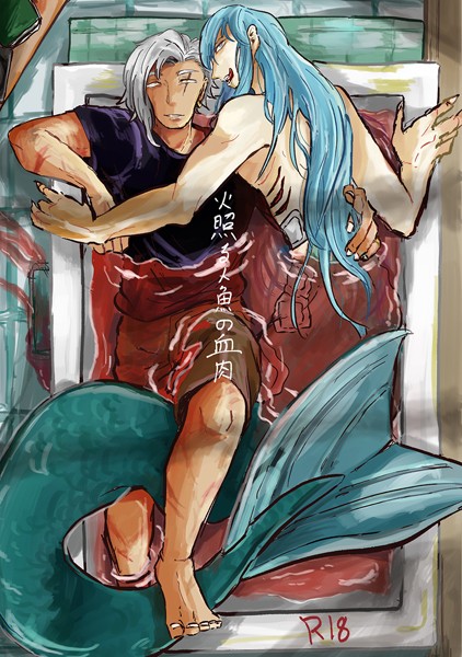 火照る人魚の血肉【ファンタジー❤塩木こや】