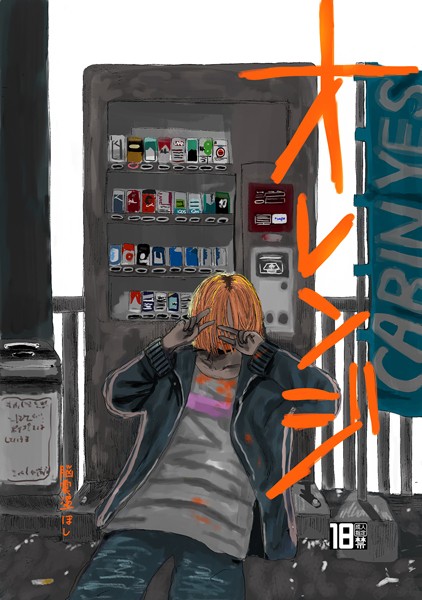 オレンジ（単話）【単話❤脳震盪ほし】