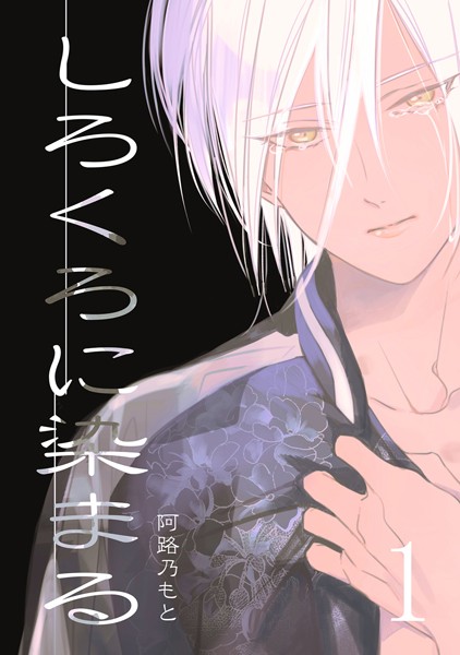 【棒消し修正版】しろくろに染まる【単行本❤阿路乃もと】