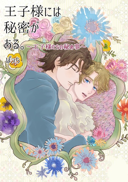 王子様には秘密がある。【単行本❤ぽっち】