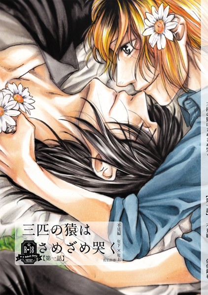 三匹の猿はさめざめ哭く【単行本❤佐伯鈴春】