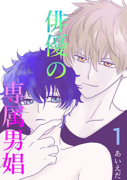 俳優の専属男娼（単話）【単話❤あいえだ】