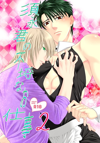 須永君の不埒なお仕事（単話）【ラブコメ❤茶和村】