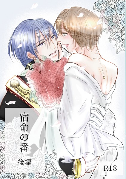 宿命の番【単行本❤チーザー弥生】