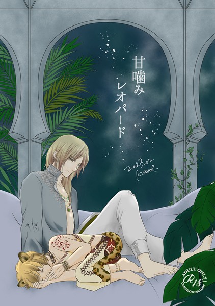 甘噛みレオパード（単話）【単話❤庚】