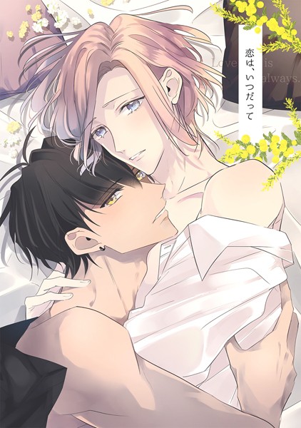 恋は、いつだって【単行本❤月野カケル】