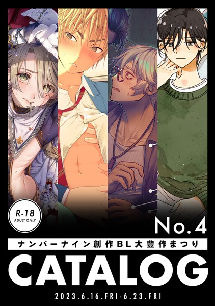ナンバーナイン 創作BL大豊作まつり R-18 CATALOG【無料作品❤株式会社ナンバーナイン】
