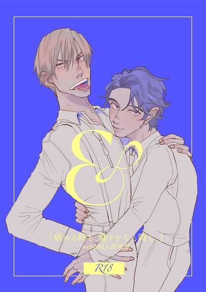 ＆-「病める時も、健やかなる時も、」web ＆同人誌再録【単行本❤野良おばけ】