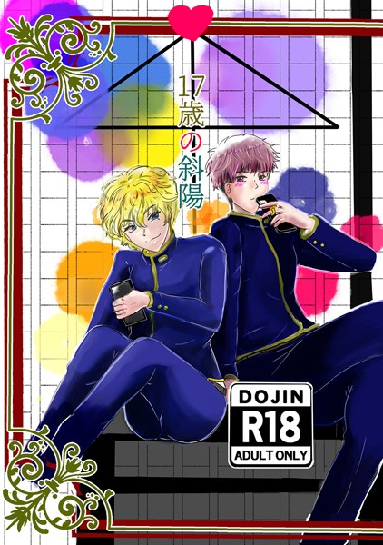 17歳の斜陽（単話）【学園もの❤狗小屋トロ朗】