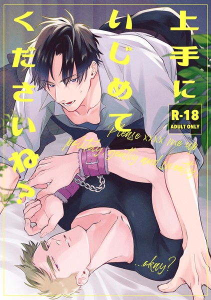 上手にいじめてくださいね？（単話）【ラブコメ❤ばせう】