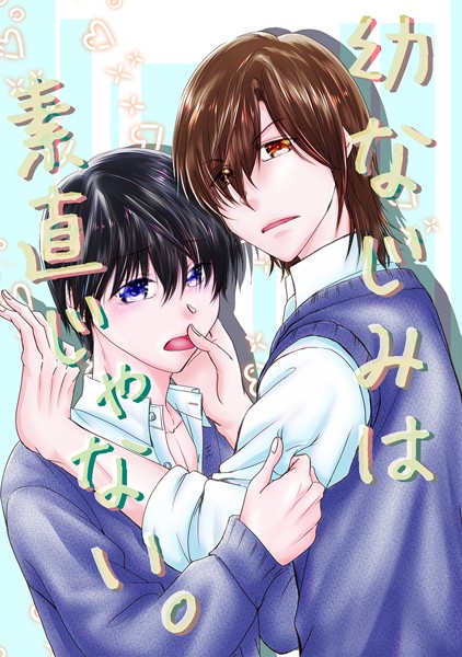 幼なじみは素直じゃない。（単話）【単話❤はざま勇人】