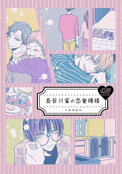 長谷川家の恋愛模様（単話）【単話❤つむぎみか】